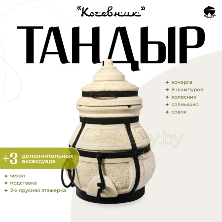 Набор "Эконом": Тандыр "Кочевник" + аксессуары
